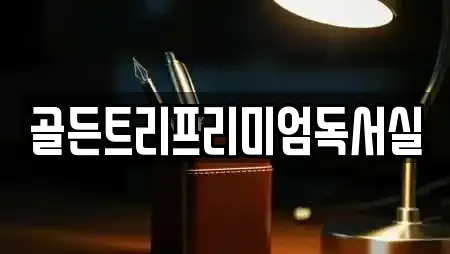 골든트리프리미엄독서실