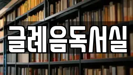 글례음독서실