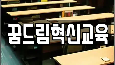 꿈드림혁신교육