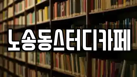 노송동스터디카페