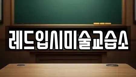 레드입시미술교습소
