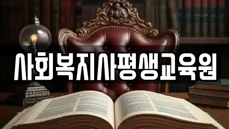 사회복지사평생교육원