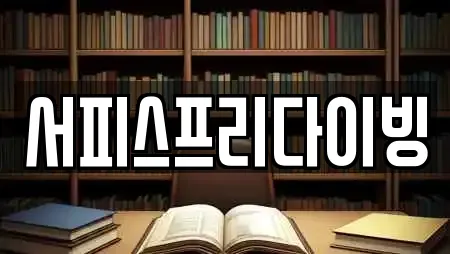 서피스프리다이빙