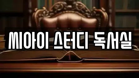 씨아이 스터디 독서실