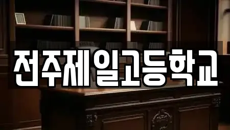 전주제일고등학교