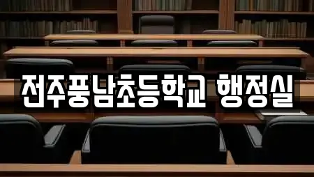 전주풍남초등학교 행정실