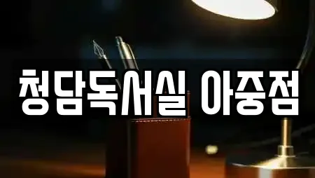 청담독서실 아중점