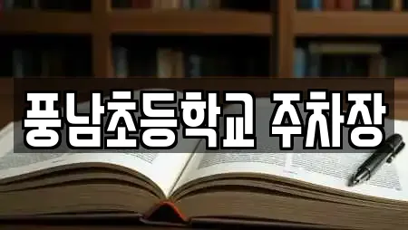 풍남초등학교 주차장