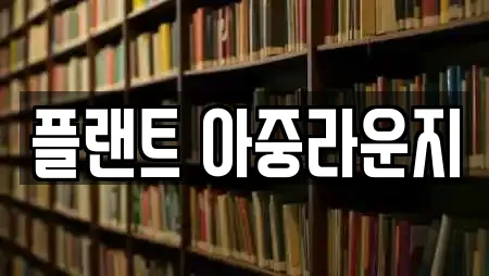 플랜트 아중라운지