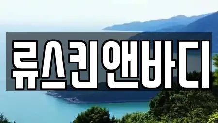 류스킨앤바디