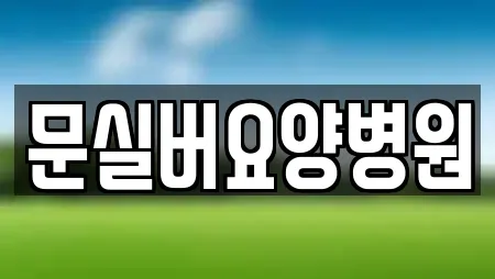 문실버요양병원