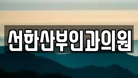 선한산부인과의원