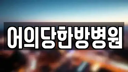 어의당한방병원