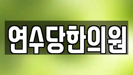 연수당한의원