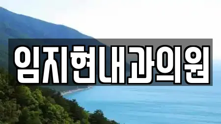 임지현내과의원