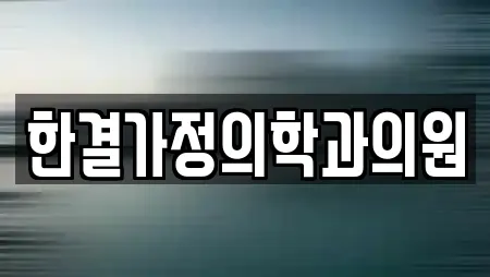 한결가정의학과의원