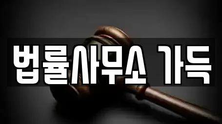 법률사무소 가득