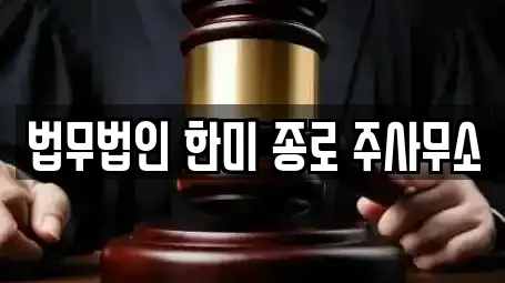 법무법인 한미 종로 주사무소