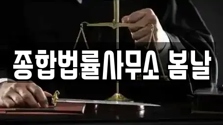 종합법률사무소 봄날