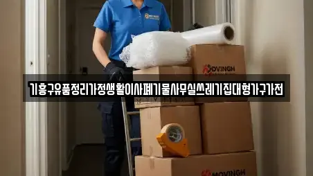 기흥구유품정리가정생활이사폐기물사무실쓰레기집대형가구가전