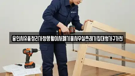 용인시유품정리가정생활이사폐기물사무실쓰레기집대형가구가전