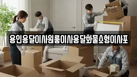 용인용달이사원룸이사용달화물소형이사포