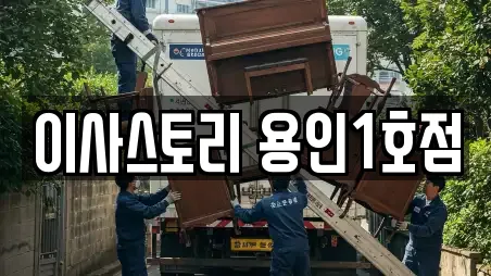 이사스토리 용인1호점