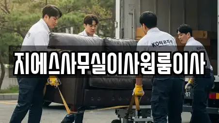 지에스사무실이사원룸이사