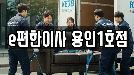 e편한이사 용인1호점