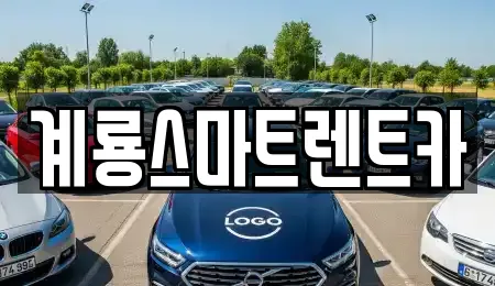 계룡스마트렌트카