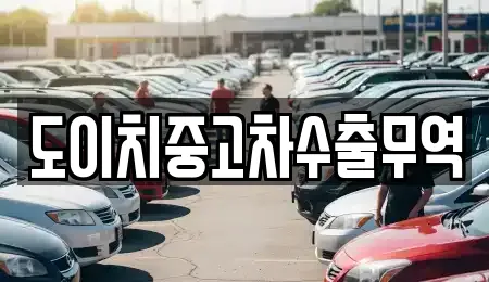 도이치중고차수출무역