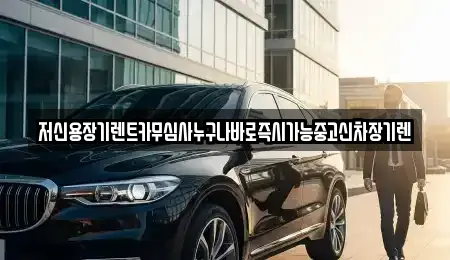 저신용장기렌트카무심사누구나바로즉시가능중고신차장기렌