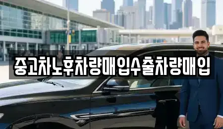 중고차노후차량매입수출차량매입