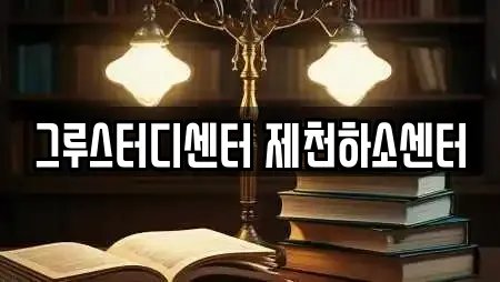 그루스터디센터 제천하소센터