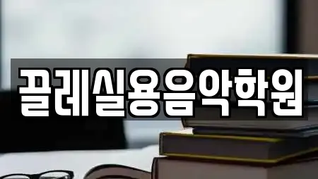 끌레실용음악학원