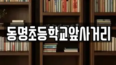 동명초등학교앞사거리