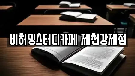 비허밍스터디카페 제천강제점