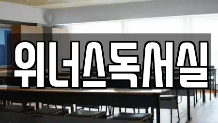 위너스독서실