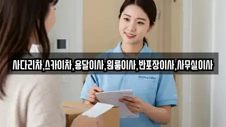 사다리차,스카이차,용달이사,원룸이사,반포장이사,사무실이사