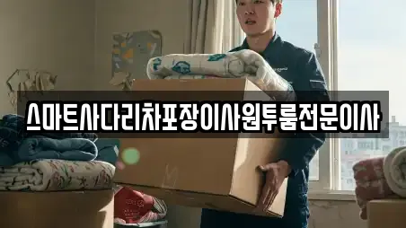 스마트사다리차포장이사원투룸전문이사