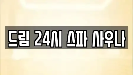 충청북도 청주시 상당구 명암동 전문 스파,사우나,찜질방,수영장,마사지 업체 15곳 충청북도 청주시 상당구 명암동 전문 스파,사우나,찜질방,수영장,마사지 업체 15곳