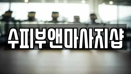 수피부앤마사지샵