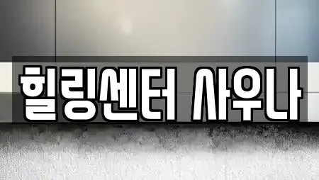 힐링센터 사우나