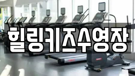 힐링키즈수영장