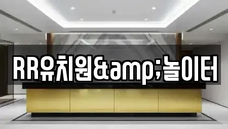 RR유치원&놀이터