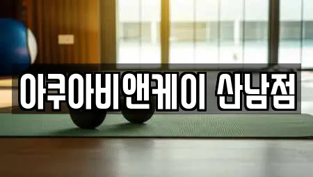 아쿠아비앤케이 산남점