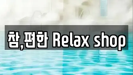 참,편한 Relax shop