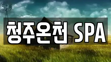 청주온천 SPA