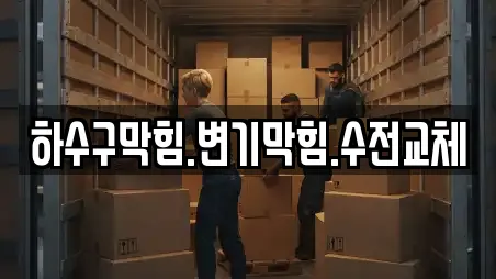 하수구막힘.변기막힘.수전교체