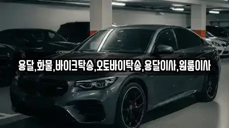 용달,화물,바이크탁송,오토바이탁송,용달이사,원룸이사